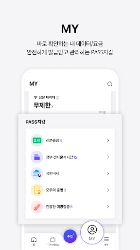 T world - SKT 데이터/요금 확인, 맞춤 혜택 PC