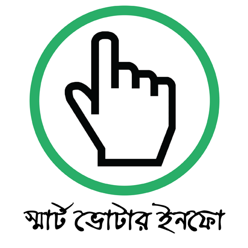 ভোটার ইনফো-Smart Voter Info BD পিসি