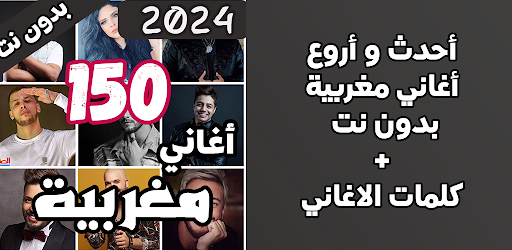 150 اغاني مغربية بدون نت 2024 PC