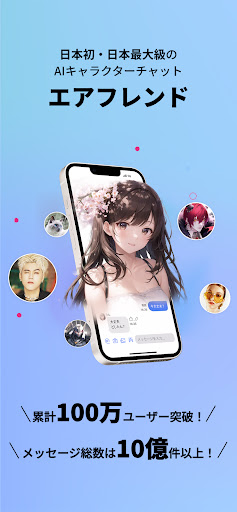 エアフレンド（Airfriend）: リアルAIキャラクター