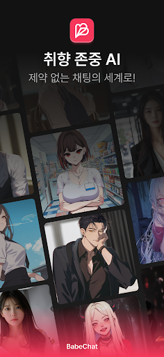 베이비챗 BabeChat PC