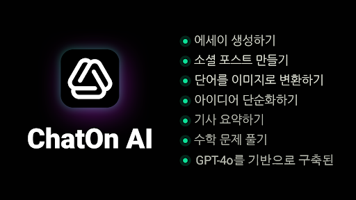 ChatOn - 지능적인 AI 챗봇 한글버전 PC