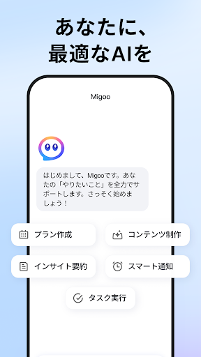 Migoo - あなただけのAIアシスタント PC版