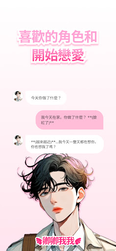 卿卿我我—角色和聊天約會模擬，AI聊天電腦版