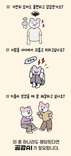 공감 AI - 고민상담, 위로, 관계 갈등, 멘탈 케어 PC