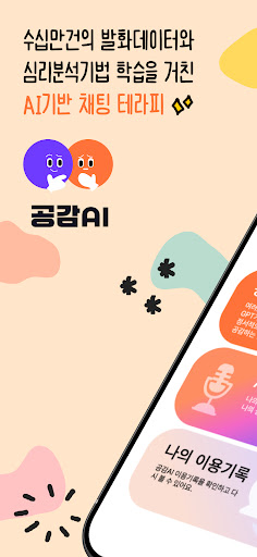 공감 AI - 고민상담, 위로, 관계 갈등, 멘탈 케어 PC
