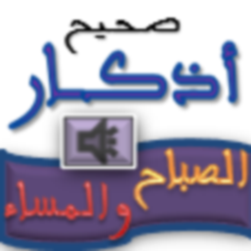صحيح أذكار الصباح والمساء PC