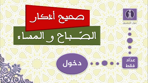 صحيح أذكار الصباح والمساء PC