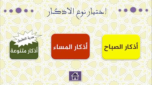 صحيح أذكار الصباح والمساء PC