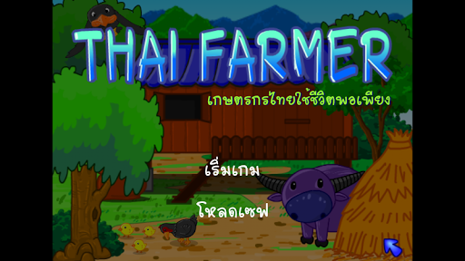 Thai Farmer ปลูกผักแบบไทย