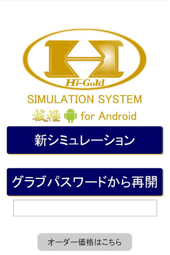 ハイゴールド 技極オーダーグラブシミュレーター GTK PC版