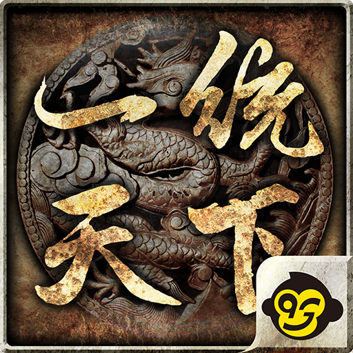 一統天下電腦版