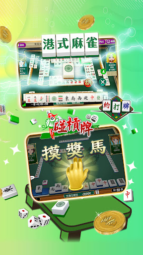 開局(港式麻雀 碰槓牌 21點 大細 老虎機 魚蝦蟹 接龍)