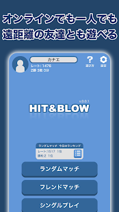Hit＆Blow オンライン（ヒットアンドブロー）