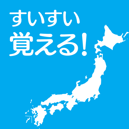 すいすい都道府県クイズ - 都道府県名パズル PC