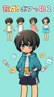 ボクっ娘２ -かわいい女の子着せ替えゲーム PC