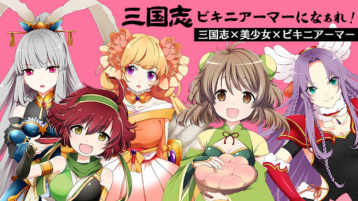 三国志ビキニアーマーになぁれ！ 美少女育成×萌えゲーム