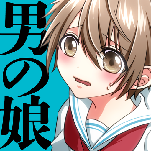 男の娘になぁれ！ 着せ替え育成ゲーム PC版