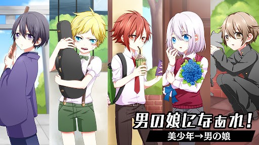 男の娘になぁれ！ 着せ替え育成ゲーム PC版