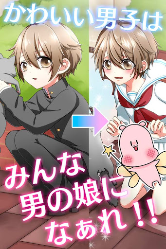 男の娘になぁれ！ 着せ替え育成ゲーム PC版