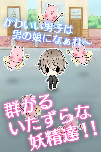 男の娘になぁれ！ 着せ替え育成ゲーム PC版