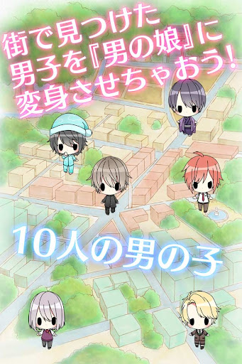 男の娘になぁれ！ 着せ替え育成ゲーム PC版