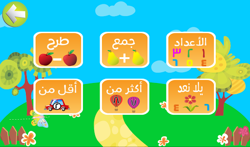 تعليم الحساب و الارقام للاطفال PC