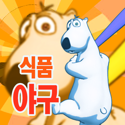 빼꼼! 식품  야구 PC