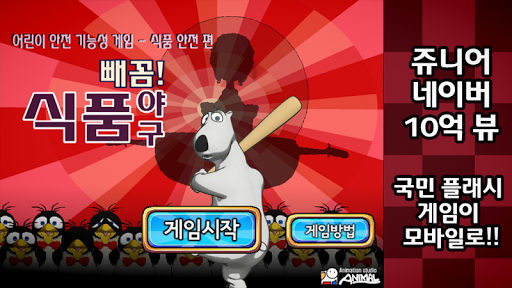 빼꼼! 식품  야구 PC