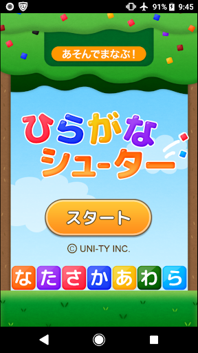 ひらがなシューター（あそんでまなぶ！シリーズ） PC版