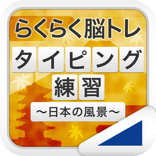タイピング練習 ～日本の名所～（らくらく脳トレ！シリーズ） PC