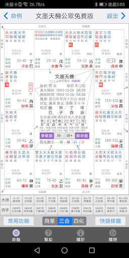 文墨天機•紫微斗數(基礎版)電腦版