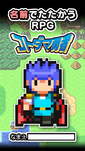 名前でたたかうRPG コトダマ勇者