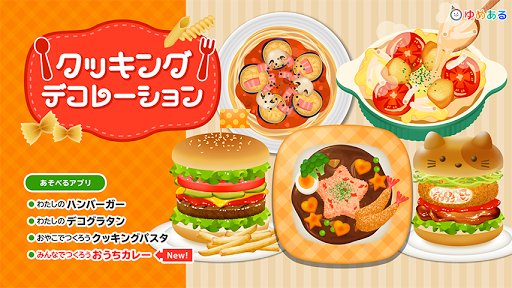 クッキングデコレーション(ゆめあるクッキングおままごと) PC版