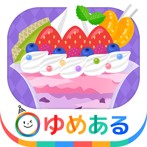 親子で作ろう　わたしのパフェ (クッキングおままごと) PC版