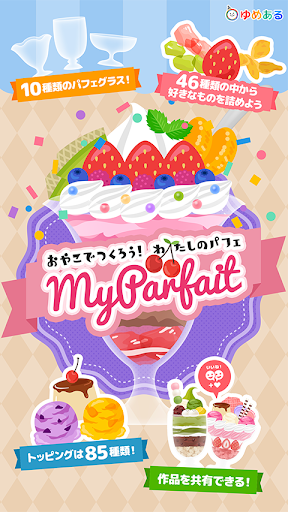 親子で作ろう　わたしのパフェ (クッキングおままごと) PC版