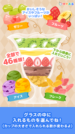 親子で作ろう　わたしのパフェ (クッキングおままごと) PC版