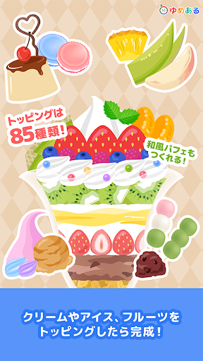 親子で作ろう　わたしのパフェ (クッキングおままごと) PC版