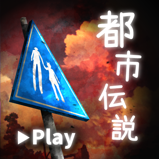 体験する都市伝説 - トシデン PC