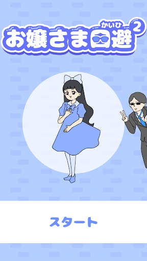 お嬢さま回避2 -脱出ゲーム PC版