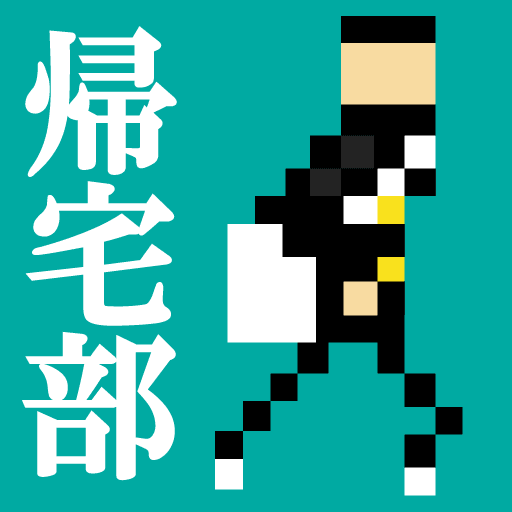 帰宅部。帰ろう 家に。 ターン育成シュミレーション PC版