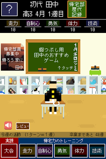 帰宅部。帰ろう 家に。 ターン育成シュミレーション PC版
