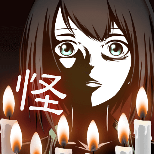 十三怪談 -メッセージアプリ風ゲーム- PC版