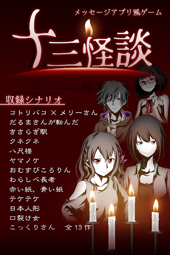 十三怪談 -メッセージアプリ風ゲーム- PC版