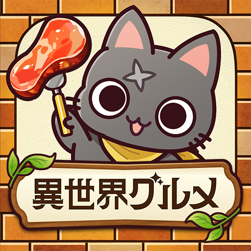 異世界グルメ食堂 異世界転生×モンスター飯 PC