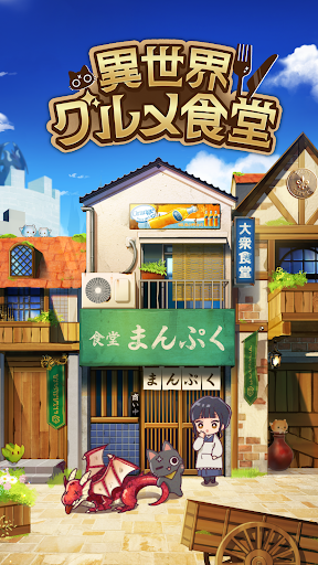 異世界グルメ食堂 異世界転生×モンスター飯 PC