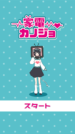 家電カノジョ -脱出ゲーム PC版