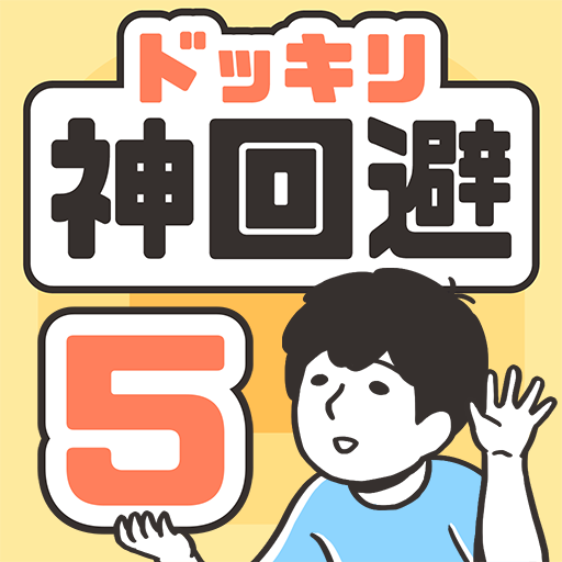 ドッキリ神回避5 -脱出ゲーム PC