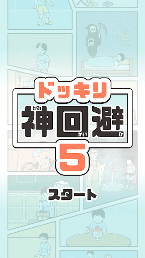 ドッキリ神回避5 -脱出ゲーム PC
