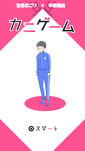 カニゲーム -脱出ゲーム PC版